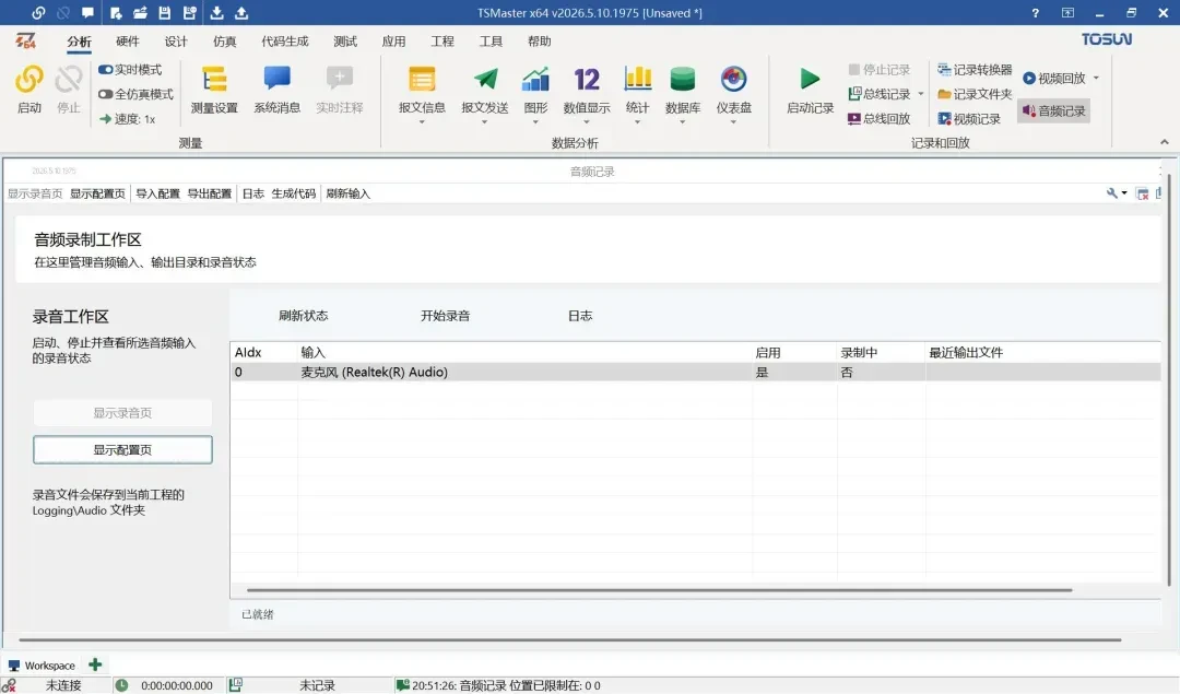 TSMaster 2026.04 audio recording feature interface